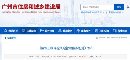 廣州市發(fā)布《建設(shè)工程保險(xiǎn)風(fēng)險(xiǎn)管理服務(wù)規(guī)范》地方標(biāo)準(zhǔn)，推動工程造價(jià)咨詢業(yè)務(wù)高質(zhì)量發(fā)展