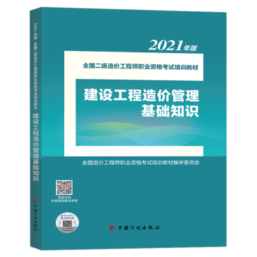 2021年版全國二級造價(jià)工程師職業(yè)資格考試培訓(xùn)教材正式上市，助力工程造價(jià)咨詢業(yè)務(wù)能力提升